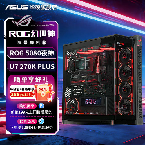 270K5080夜神ROG幻世神主机