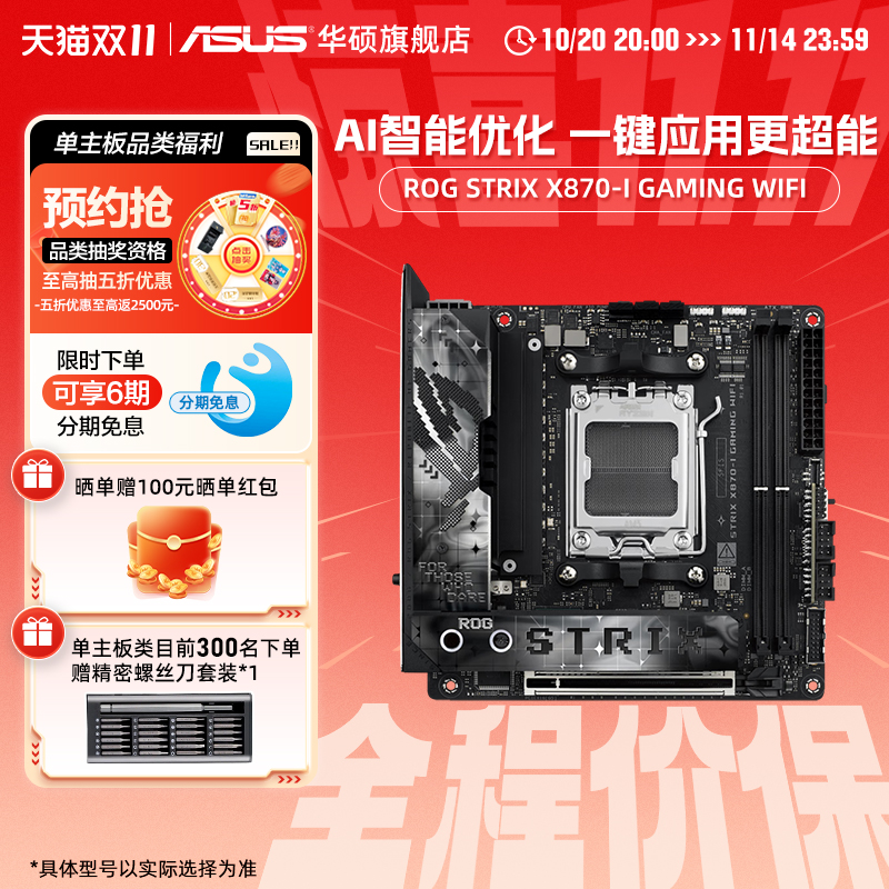 华硕ROGSTRIXX870-I主板台式机