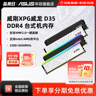 32G 威刚XPG 3600频率台式 DDR4 3200 机电脑马甲内存条 D35