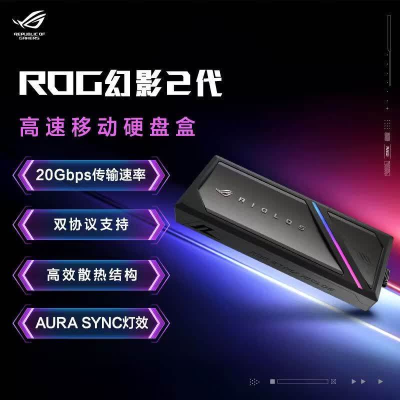 ASUS华硕ROG STRIX幻影II代 20Gbps移动外置固态硬盘盒铝合金外壳