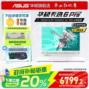 Pro 政府補(bǔ)貼20% 華碩天選6 16英寸游戲本筆記本電腦RTX5060獨(dú)顯學(xué)生設(shè)計(jì)辦公游戲三角洲 英特爾i7酷睿HX