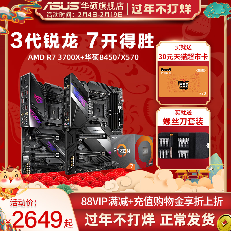 AMD 锐龙Ryzen R7 3700X 搭 华硕B450/B550/X570全新盒装台式机电脑电竞游戏办公重炮手主板CPU套装旗舰店|ruв категории компьютерное оборудование/дисплей/Компьютерная периферия, аппаратный комплекс - от Buy2taobao.com для оказания профессиональной услуги покупки агента Taobao