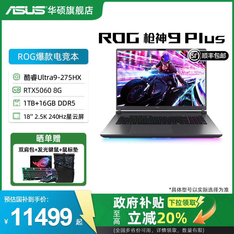 华硕ROG枪神9Plus18英寸电竞本