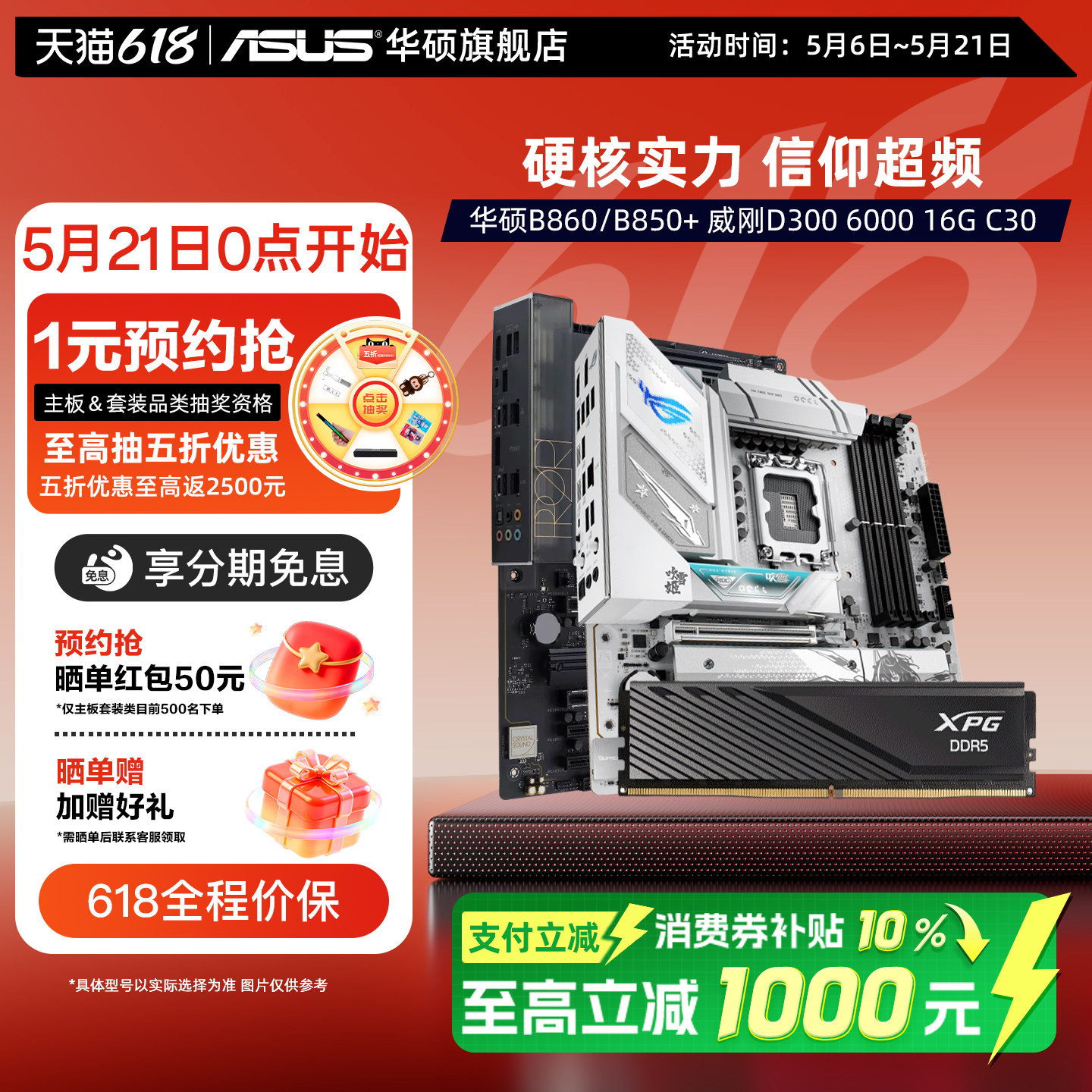 Asus/华硕B860M/B850/B760主板搭威刚D300 6000 16G C30内存套装