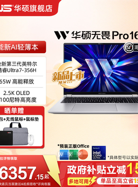 【政府补贴15%】华硕无畏Pro16 2026 第3代酷睿Ultra7 16英寸 2.5K 165Hz高刷AI轻薄笔记本电脑学生商务办公