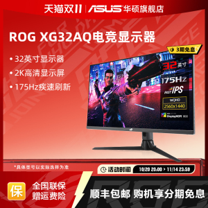 Asus/华硕32英寸XG32AQ显示器2K台式IPS电脑175HZ显示屏HDR
