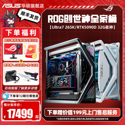 华硕ROG全家桶创世神主机DIY组装机14700KF/14900KF/15代U9285k/5070Ti/5080/5090D显卡三角洲游戏台式电脑
