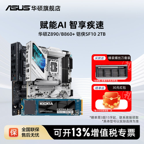 华硕主板搭铠侠SF102TB固态套装