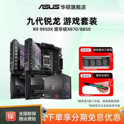 R99950x处理器搭华硕x870主板