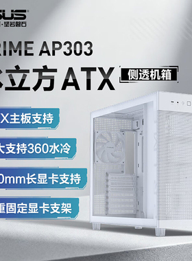 华硕PRIME AP303冰立方ATX白色机箱免工具拆卸360水冷侧透主机