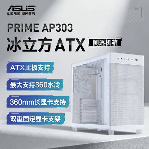 华硕AP303冰立方白色机箱