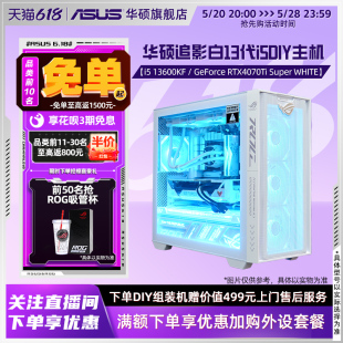 华硕A21追影系列主机DIY组装 12600KF RTX4070SUPER RX6750GRE 4060Ti显卡白色台式 12490F 13600KF 电脑 机i5