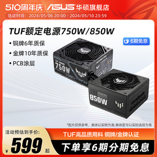 华硕TUF额定650/750/850/1000W ATX3.0金牌铜牌台式电脑主机电源