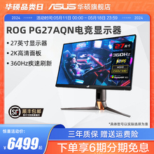 Asus/华硕27英寸PG27AQN电竞屏幕2K台式电脑IPS显示屏360HZ显示器