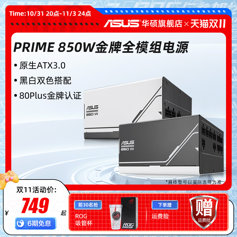 华硕PRIME大师750w/850w金牌全模组电源atx3.0台式机电脑主机电源