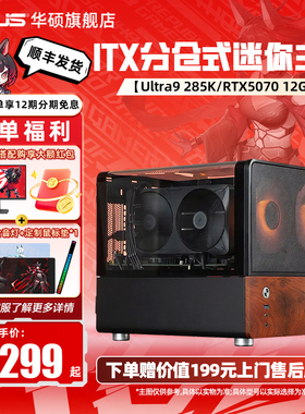 华硕乔思伯V12主机DIY组装机i5-12490F/14600KF/245KF搭RTX5060/RTX5060Ti/5070显卡三角洲游戏电脑itx主机