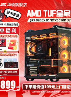 【国补10%】华硕TUF弹药库全家桶DIY组装电脑AMD9800X3D/5070TI/5080/5090d显卡三角洲台式电脑海景房主机