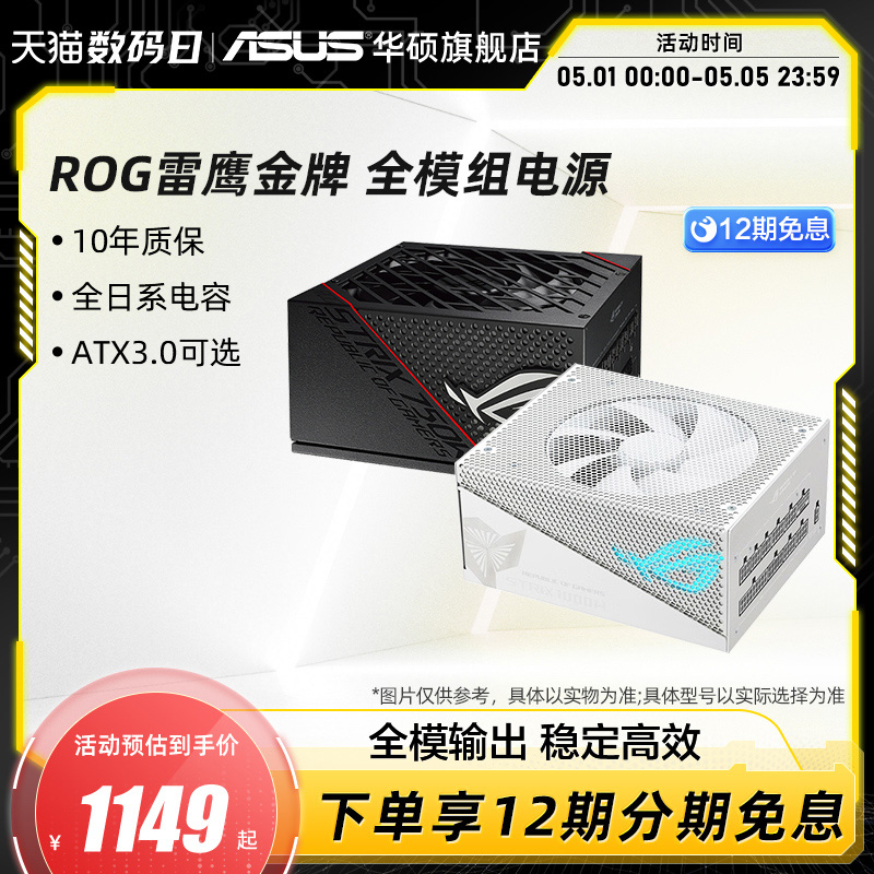 ROG玩家国度雷鹰750/850/1000W金牌全模组电源华硕台式电脑主机 电脑硬件/显示器/电脑周边 电源 原图主图