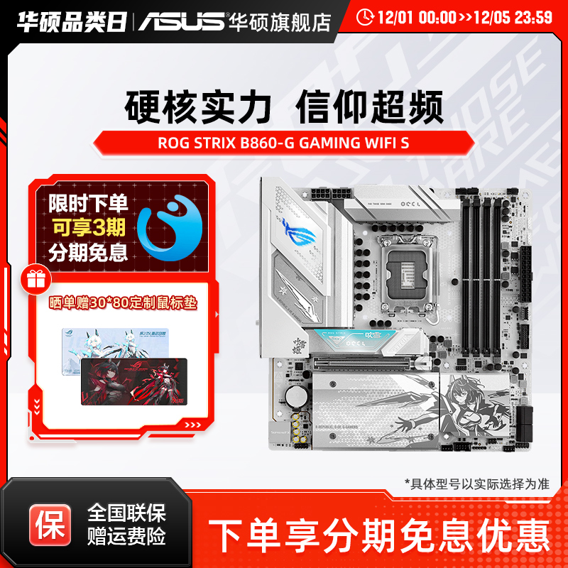 Asus/华硕ROG STRIX B860-G GAMING WIFI S小吹雪玩家国度主板
