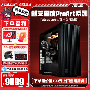电脑14700K 华硕PA602主机DIY组装 14900KF 主机 285k搭RTX5080显卡设计师台式 ProArt创艺国度全家桶