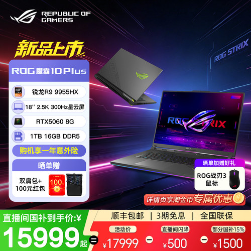 ROG魔霸10Plus18英寸锐龙R9
