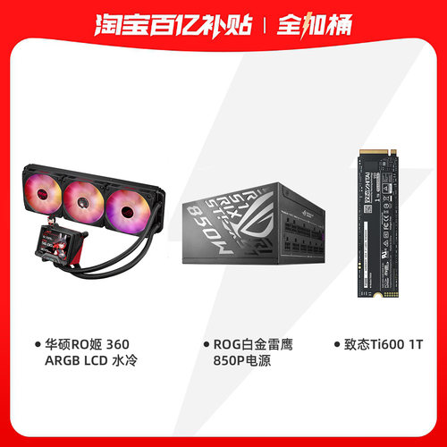 华硕 RO姬 360 ARGB LCD水冷+致态Ti600 1T+白金雷鹰850P电源