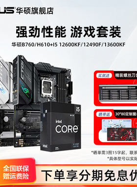 intel/英特尔Ultra5/i5 12490f/14600kf板u搭华硕重炮手主板cpu