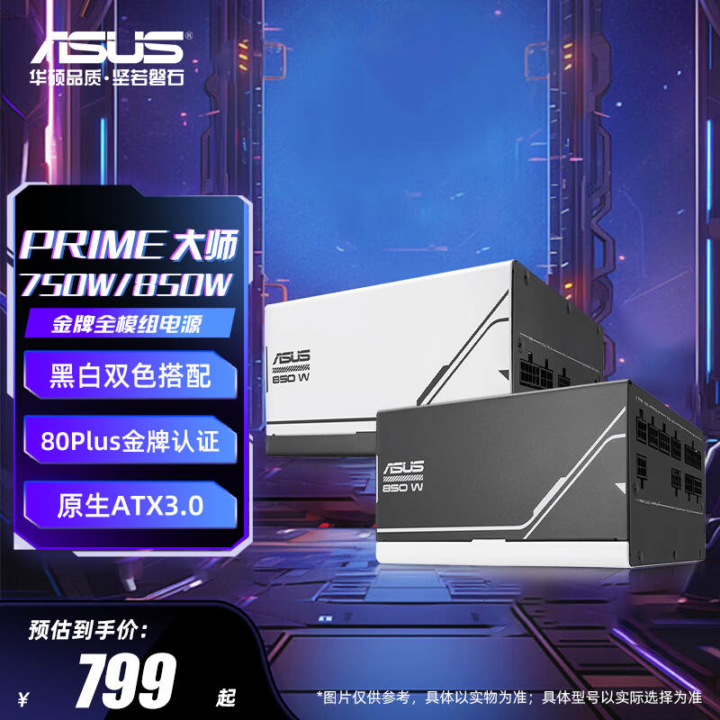 华硕PRIME大师750w/850w金牌全模组电源atx3.0台式机电脑主机电源