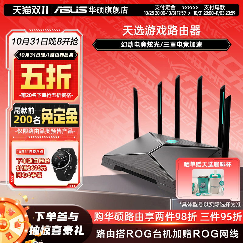 【3期免息】华硕天选路由器 电竞 AP功能中央路由器 WiFi6 穿墙王 游戏电竞加速 双2.5G口 疾速6000M