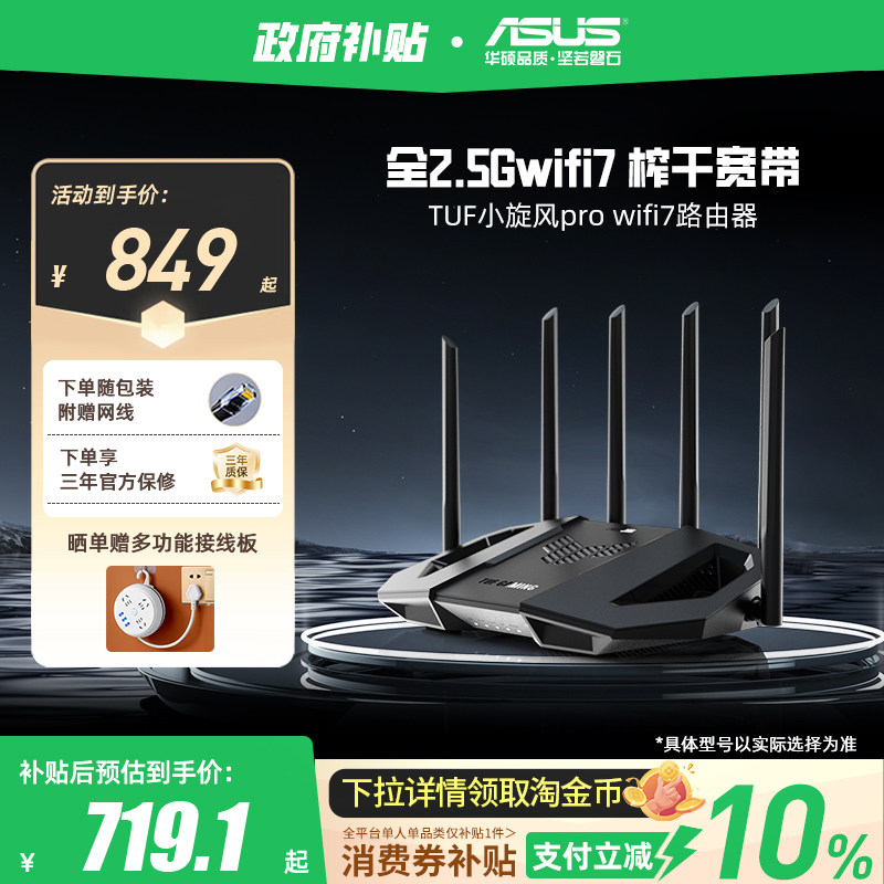 【政府补贴10%，全国可领】华硕TUF小旋风Pro WiFi7 