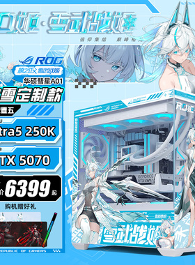 【国补10%】华硕彗星mod吹雪定制海景房DIY组装机13400TEF/14600KF/250K/5060Ti/5060/5070主机台式游戏电脑