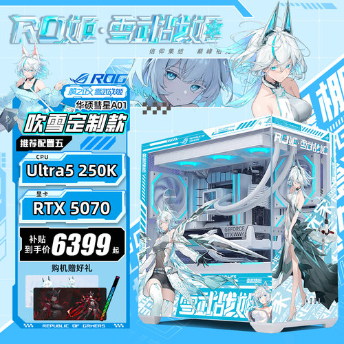 华硕彗星吹雪250K+RTX5070