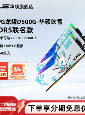 威刚华硕吹雪联名DDR5 6000/6400 32/48/16g台式电脑Cl26内存条
