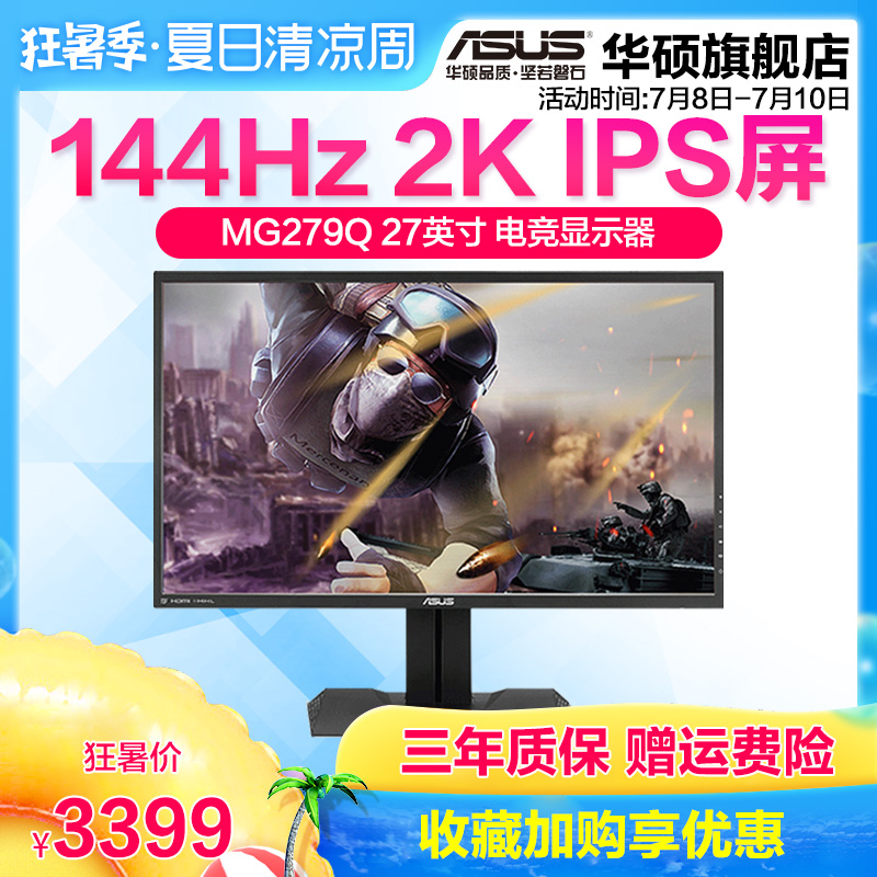 Asus/华硕MG279Q台式电脑电竞游戏27英寸144HZ显示器IPS窄边框屏幕2K液晶显示屏