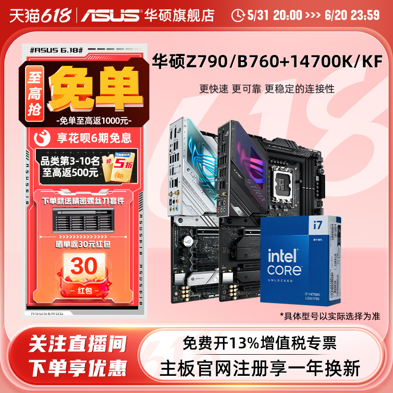 intel/英特尔14代i7 14700K/14700KF搭华硕Z790/B760主板cpu套装 电脑硬件/显示器/电脑周边 主板套装 原图主图