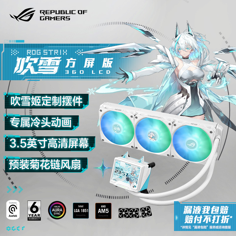 ASUS华硕ROG STRIX吹雪360LCD方屏ARGB一体式水冷散热器机箱风扇