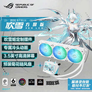 ASUS华硕ROG 水冷散热器机箱风扇 STRIX吹雪360LCD方屏ARGB一体式