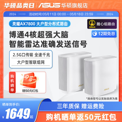 华硕灵耀AX7800全屋覆盖路由器