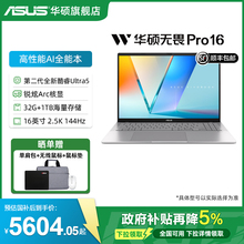 【88券+12期免息】华硕无畏Pro16 2025二代酷睿Ultra5 2.5K高刷长续航高性能AI商务办公轻薄笔记本电脑