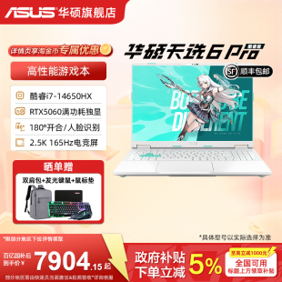 Pro 华硕天选6 酷睿i7 14650HX 2.5K电竞笔记本电脑RTX5060显卡学生设计办公游戏 16英寸 国补15%