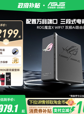 华硕（ASUS）ROG魔盒X WiFi7电竞Ai路由器家用无线千兆游戏路由满血万兆端口+2.5G端口全屋wifi Aimesh随心组