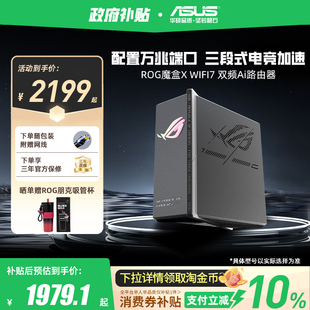华硕（ASUS）ROG魔盒X WiFi7电竞Ai路由器家用无线千兆游戏路由满血万兆端口+2.5G端口全屋wifi Aimesh随心组