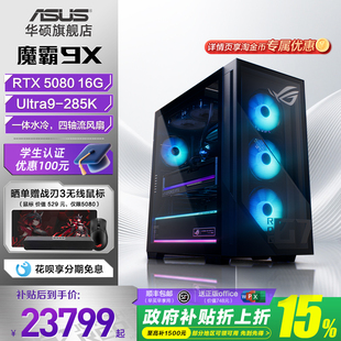 机电脑酷睿U9水冷散热RTX5080畅玩三角洲行动32G内存电竞游戏主机台式 ROG魔霸9X台式 电脑 多地国补15%