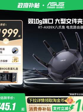 【政府补贴10%，全国可领】华硕RT-AX89X 帝王蟹AP功能 中央路由器 无线wifi6 双10G网口大户型8个网口