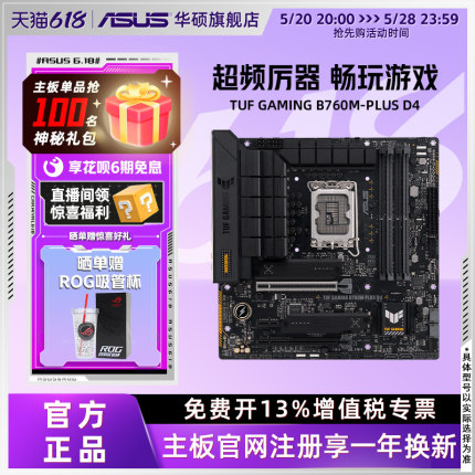 Asus/华硕 TUF GAMING B760M-PLUS/WIFI D4 台式机电脑重炮手主板