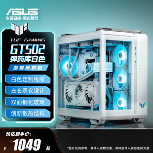 华硕TUF 主机海景房电脑机箱 GT502白色弹药库ATX全塔侧透台式
