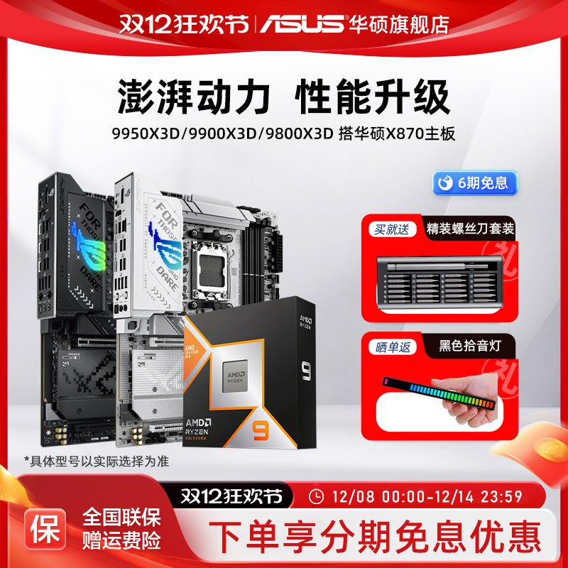 9950x3d/9900x3d搭华硕主板套装
