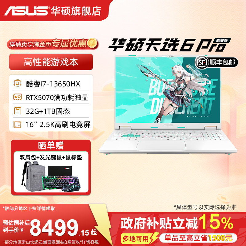 【国补15%】华硕天选6 Pro i7-13650HX 16英寸