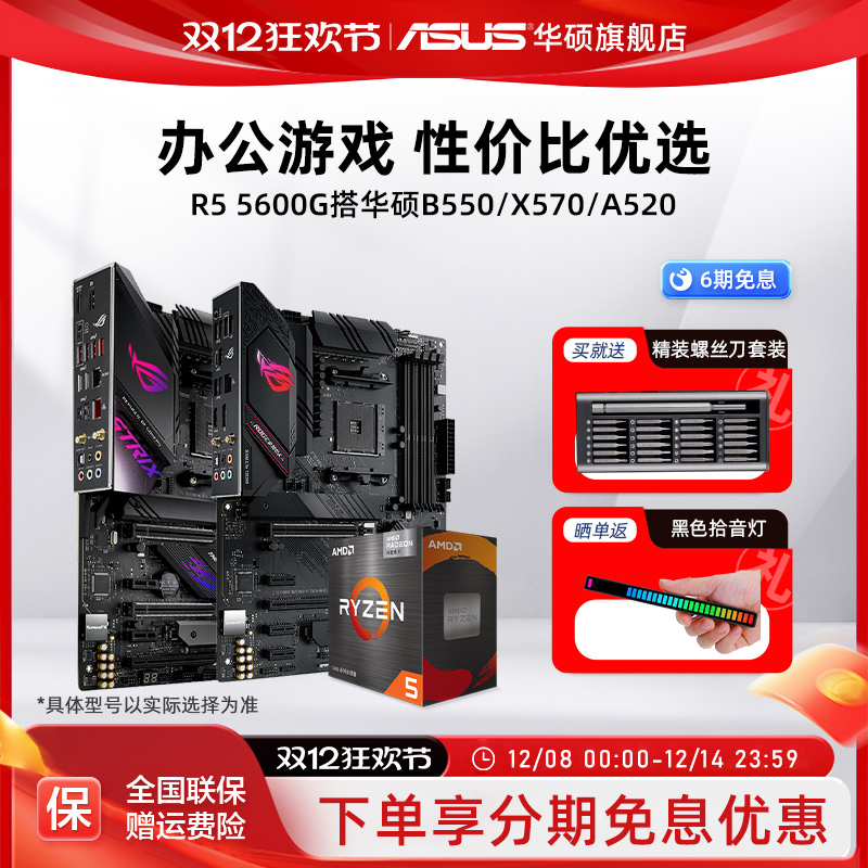 锐龙R55600G搭华硕B550主板套装