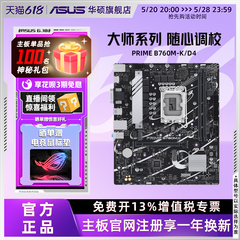 Asus/华硕PRIME B760M-K /D4台式机家用办公电竞主板CPU套装